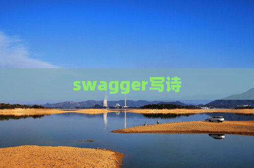 swagger写诗